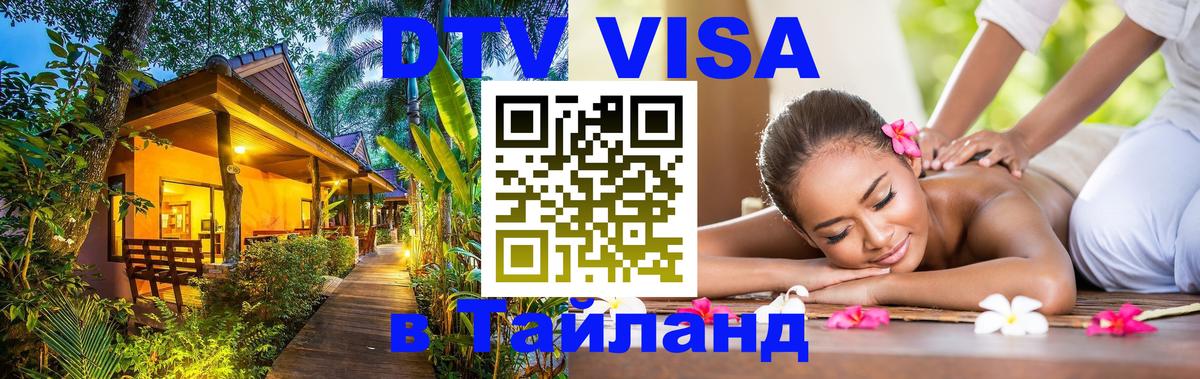 Стоимость и условия DTV визы — оформление в Таиланд под ключ - Старый Оскол  05.10.2025 