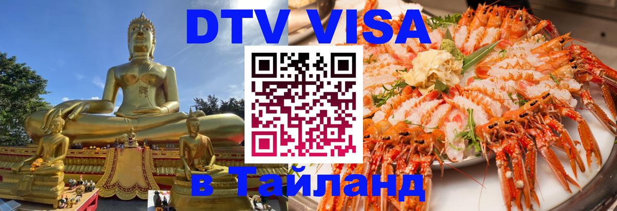 Destination Thailand Visa (DTV виза) 