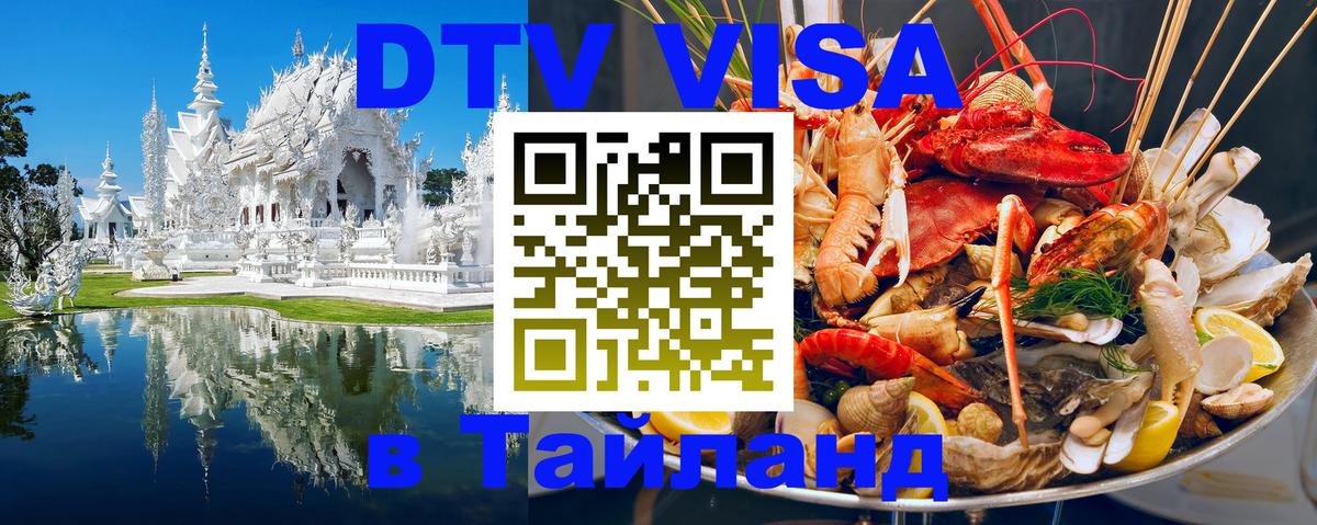 Оформить DTV визу в Тайланд 