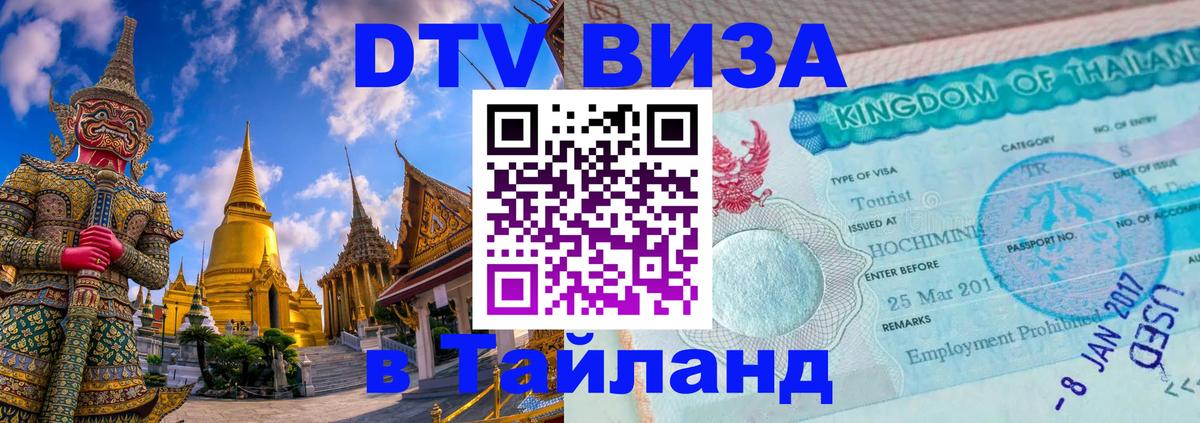 DTV Visa Thailand — прайс и условия, виза без дополнительных документов - 20.11.2025 